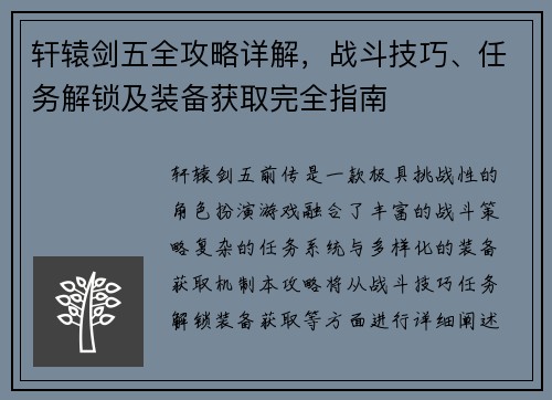 轩辕剑五全攻略详解,战斗技巧、任务解锁及装备获取完全指南 轩辕剑五全攻略详解,战斗技巧、任务解锁及装备获取完全指南