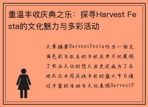 重温丰收庆典之乐:探寻Harvest Festa的文化魅力与多彩活动 重温丰收庆典之乐:探寻Harvest Festa的文化魅力与多彩活动