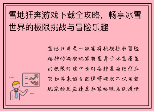 雪地狂奔游戏下载全攻略,畅享冰雪世界的极限挑战与冒险乐趣 雪地狂奔游戏下载全攻略,畅享冰雪世界的极限挑战与冒险乐趣