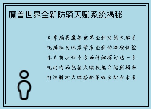 魔兽世界全新防骑天赋系统揭秘