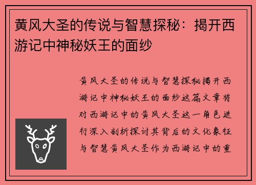 黄风大圣的传说与智慧探秘：揭开西游记中神秘妖王的面纱