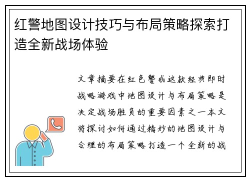 红警地图设计技巧与布局策略探索打造全新战场体验