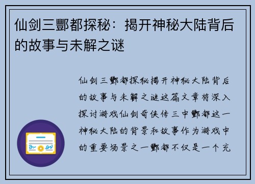 仙剑三酆都探秘:揭开神秘大陆背后的故事与未解之谜 仙剑三酆都探秘:揭开神秘大陆背后的故事与未解之谜