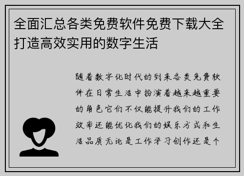 全面汇总各类免费软件免费下载大全打造高效实用的数字生活