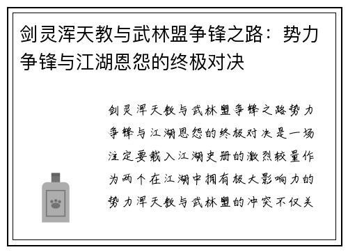 剑灵浑天教与武林盟争锋之路：势力争锋与江湖恩怨的终极对决