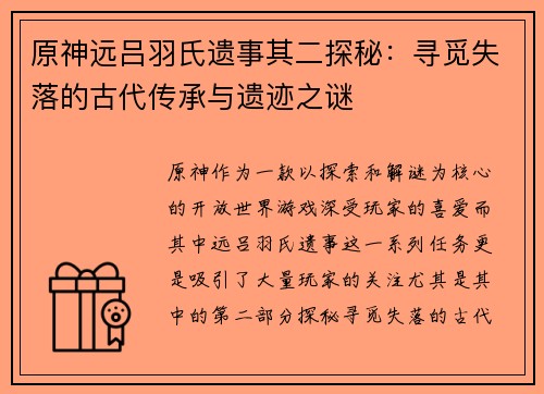 原神远吕羽氏遗事其二探秘：寻觅失落的古代传承与遗迹之谜