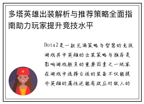 多塔英雄出装解析与推荐策略全面指南助力玩家提升竞技水平