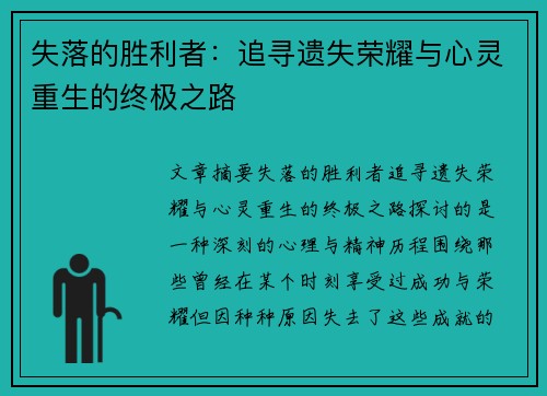 失落的胜利者:追寻遗失荣耀与心灵重生的终极之路 失落的胜利者:追寻遗失荣耀与心灵重生的终极之路