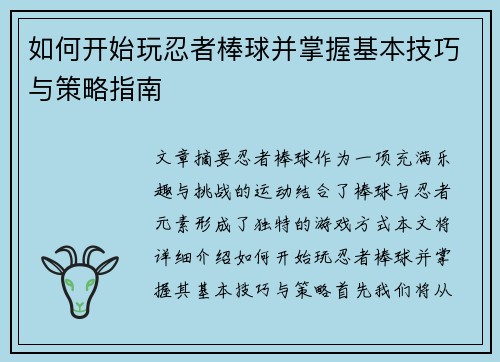 如何开始玩忍者棒球并掌握基本技巧与策略指南