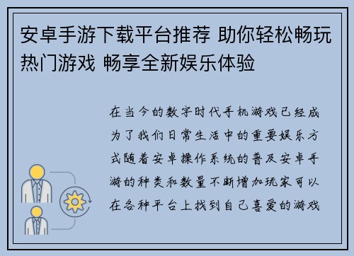 安卓手游下载平台推荐 助你轻松畅玩热门游戏 畅享全新娱乐体验