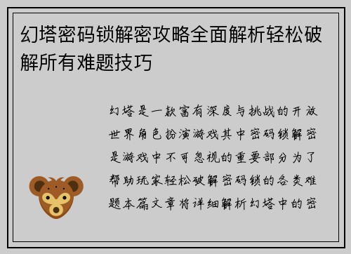 幻塔密码锁解密攻略全面解析轻松破解所有难题技巧