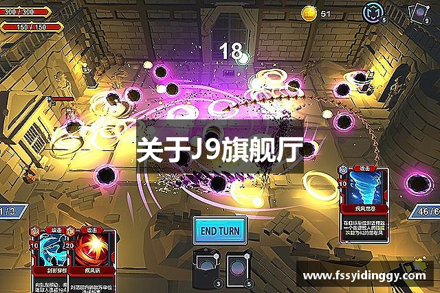 关于J9旗舰厅